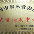 喜訊！隨州市中心醫(yī)院榮獲湖北省臨床營養(yǎng)優(yōu)秀質(zhì)控單位