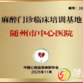 隨州市中心醫(yī)院獲批國家級麻醉門診臨床培訓基地