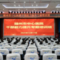 共謀發(fā)展 智啟未來(lái)——隨州市中心醫(yī)院舉辦“干部能力提升專題培訓(xùn)班”