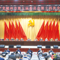 中共隨州市委五屆十四次全體會(huì)議舉行