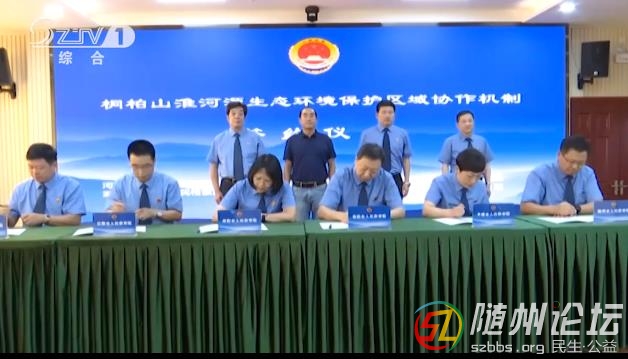 柏山淮河源生態(tài)環(huán)境保護(hù)跨區(qū)域協(xié)作聯(lián)席會(huì)議在隨召開(kāi)