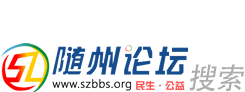 隨州論壇