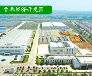 曾都經(jīng)濟(jì)開發(fā)區(qū)管委會(huì)